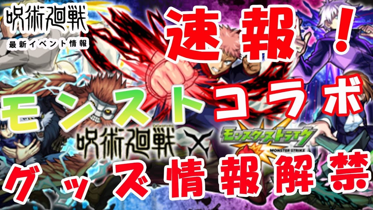 呪術廻戦 速報 ５月２日販売開始のモンストコラボグッズ情報 モンスト動画まとめサイト