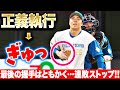 【正義執行→ぎゅっ】田中正義『最後は三振締め！鮮やか逆転勝利で連敗ストップ！』