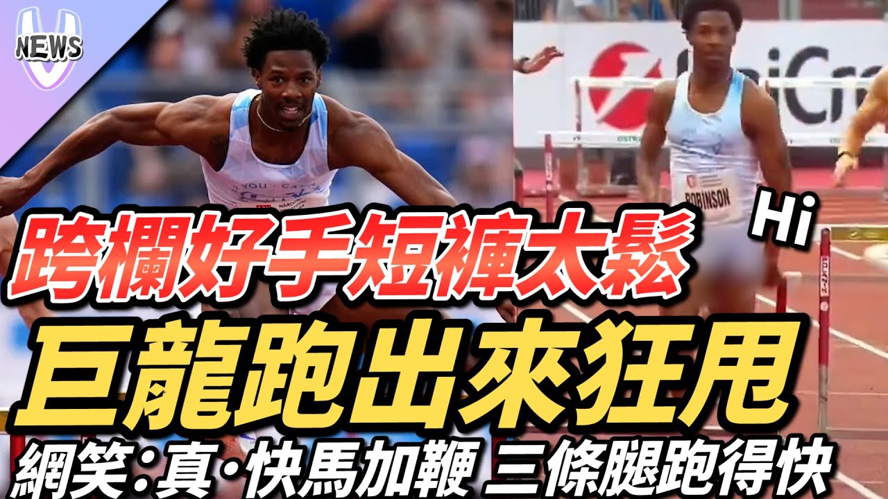 跨欄好手短褲太鬆「巨龍」跑出來狂甩！網笑：真．快馬加鞭 三條腿跑得快