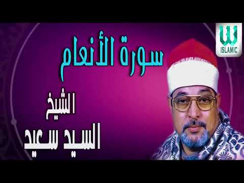 تلاوة رائعة من سورة الأنعام لسلطان القراء الشيخ سيد سعيد