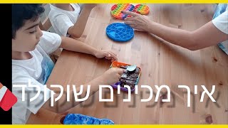 איך מכינים שוקולד