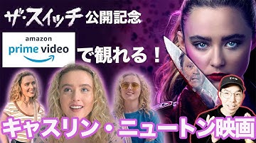 アマゾンプライムビデオで観れるおすすめしたい！キャスリン・ニュートン映画｟映画ザ・スイッチ公開記念｠