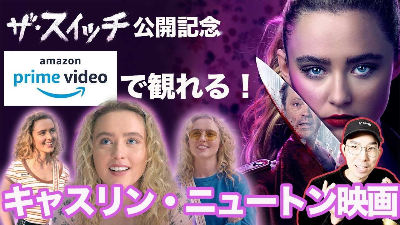 アマゾンプライムビデオで観れるおすすめしたい キャスリン ニュートン映画 映画ザ スイッチ公開記念 Youtube