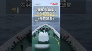 中国海警位中国台湾岛以东海域开展常态化执法巡查 #台湾