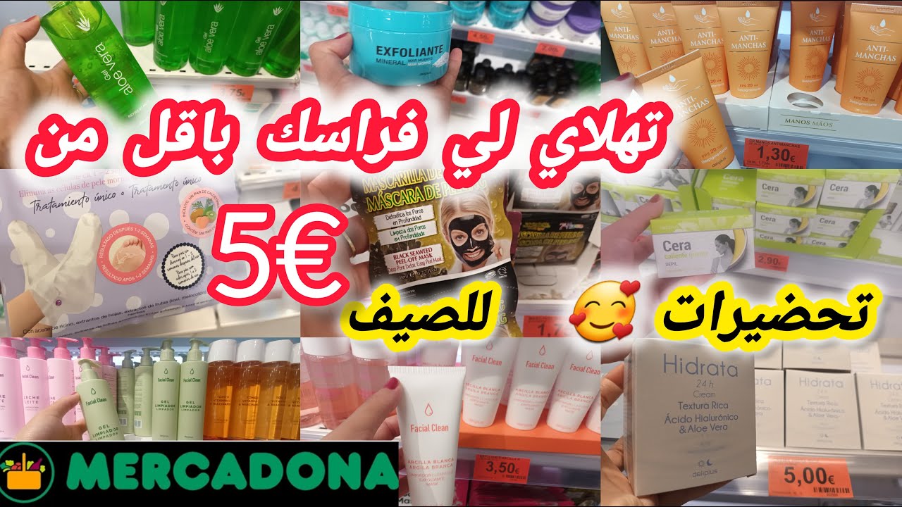 منتجات ميركادونا للبشرة ضروري خاص تكون عندك فالدار باش🥰تهلاي فراسك هاد الصيف بأقل ثمن €5 #mercadona