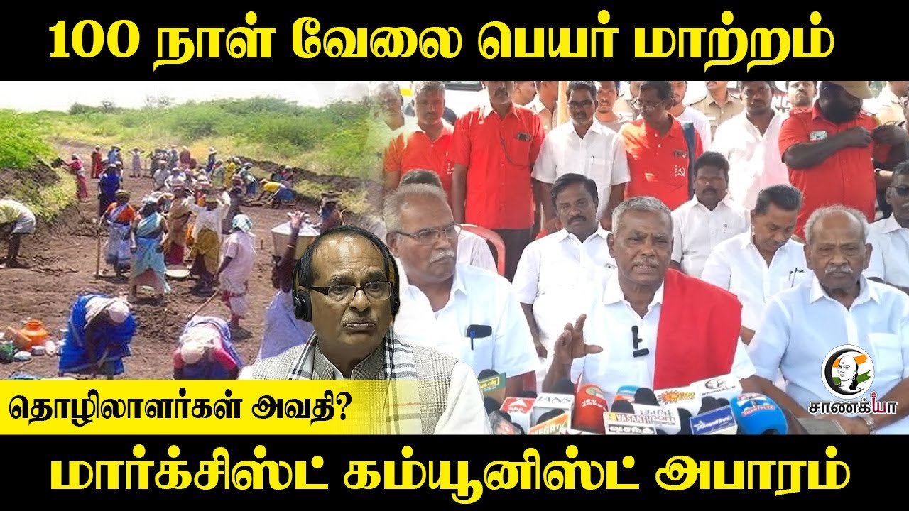 Marxist P. Shanmugam  Press Meet |100 நாள் வேலை பெயர் மாற்றம்| MGNREGA | VB-G RAM G | Nagaipattinam