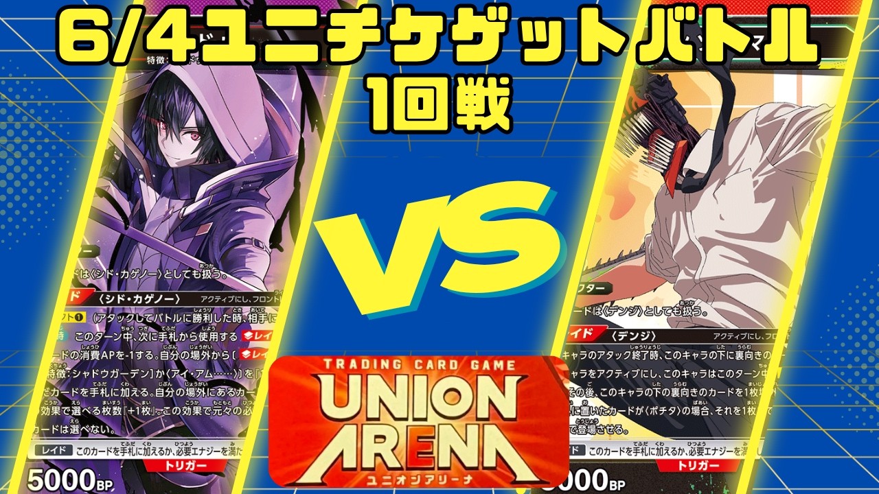UNION ARENA] 6/4 Uni-Ticket Get Battle Round 1: Purple The