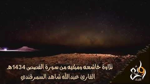 تلاوة خاشعة من سورة القصص القارئ عبدالله السمرقندي
