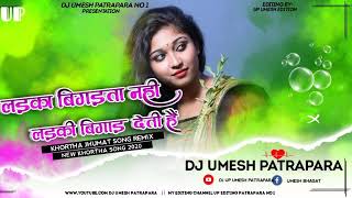 Ladka Bigadta Nahi Ladki Bigad Deti Hai Nagpuri song Dj Umesh Patrapara x Dj Bindu Babu