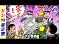 ドン、血を見て狂う。暴走族との戦い【静かなるドン20-2】