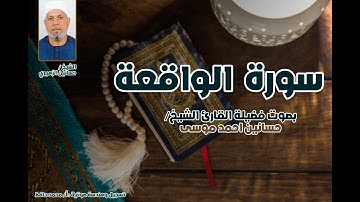 سورة الواقعة كاملة بصوت الشيخ حسانين الزهيري | تلاوة خاشعة برواية حفص عن عاصم