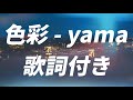 【歌詞付き】色彩 - yama