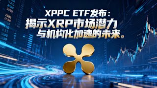 XRPC ETF发布：揭示XRP市场潜力与机构化加速的未来