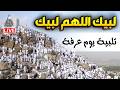 لبيك اللهم لبيك يوم عرفه تكبيرات العشر ذي الحجة تكبيرات يوم عرفه تلبية الحج والحجاج يوم عرفه 