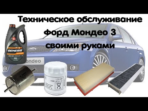 Техническое обслуживание Форд Мондео 3 своими руками/Maintenance of Mondeo 3 with your own hands