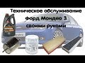 Техническое обслуживание Форд Мондео 3 своими руками