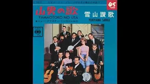 The New Christy Minstrels - Yamaotoko no Uta 1965