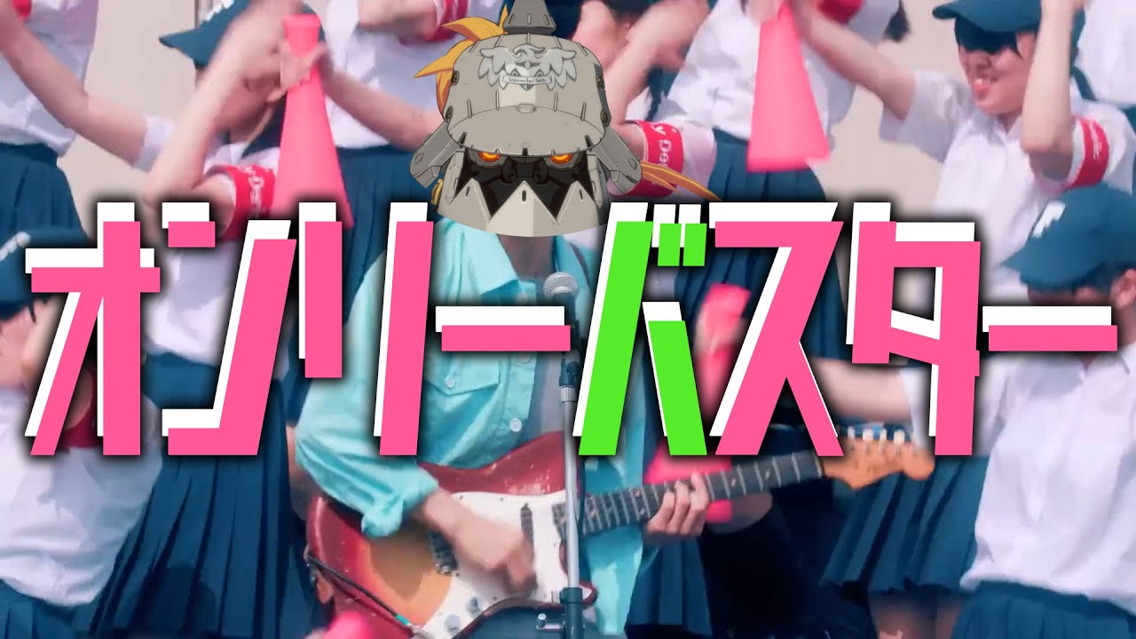 オンリーバスター