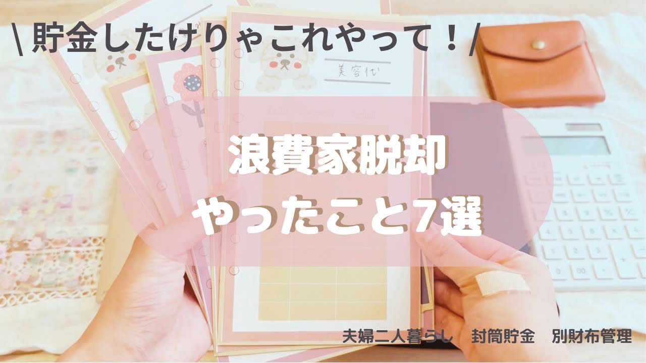 【浪費癖を直す方法】元浪費家が貯金できるようになった方法7選 - YouTube