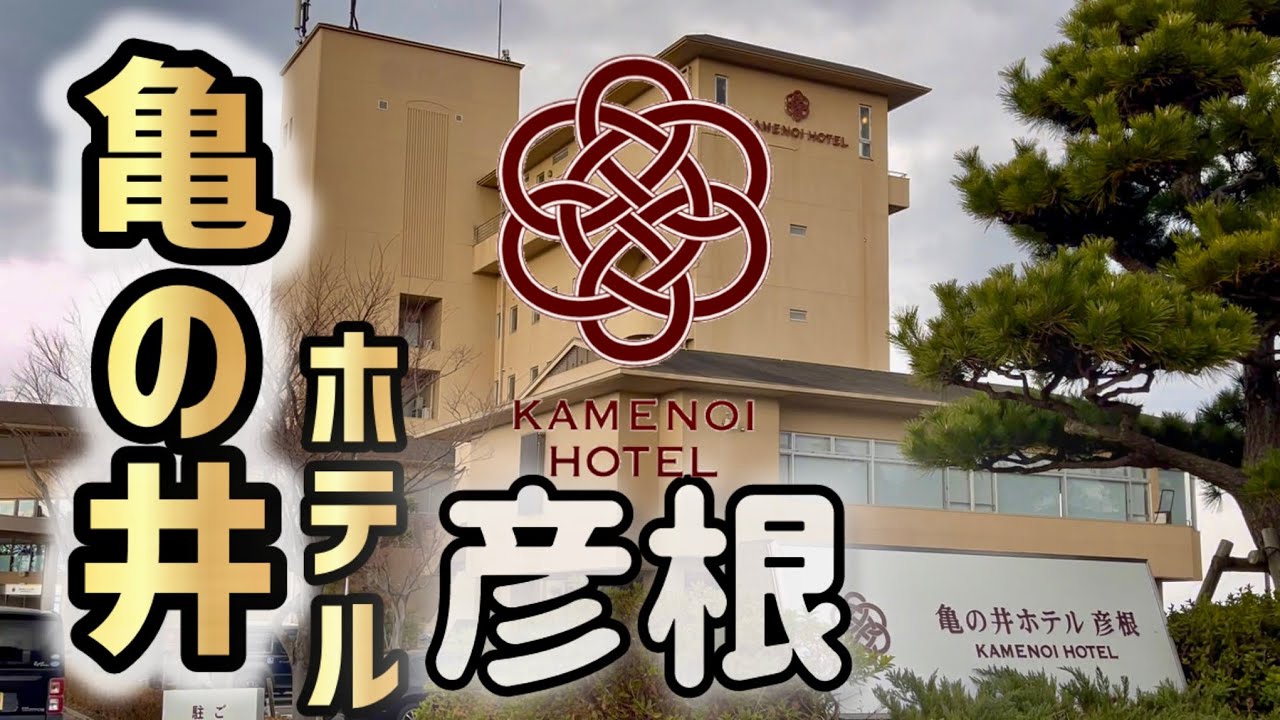 亀の井ホテル 彦根【ズワイガニ食べ放題、近江牛すき焼き】