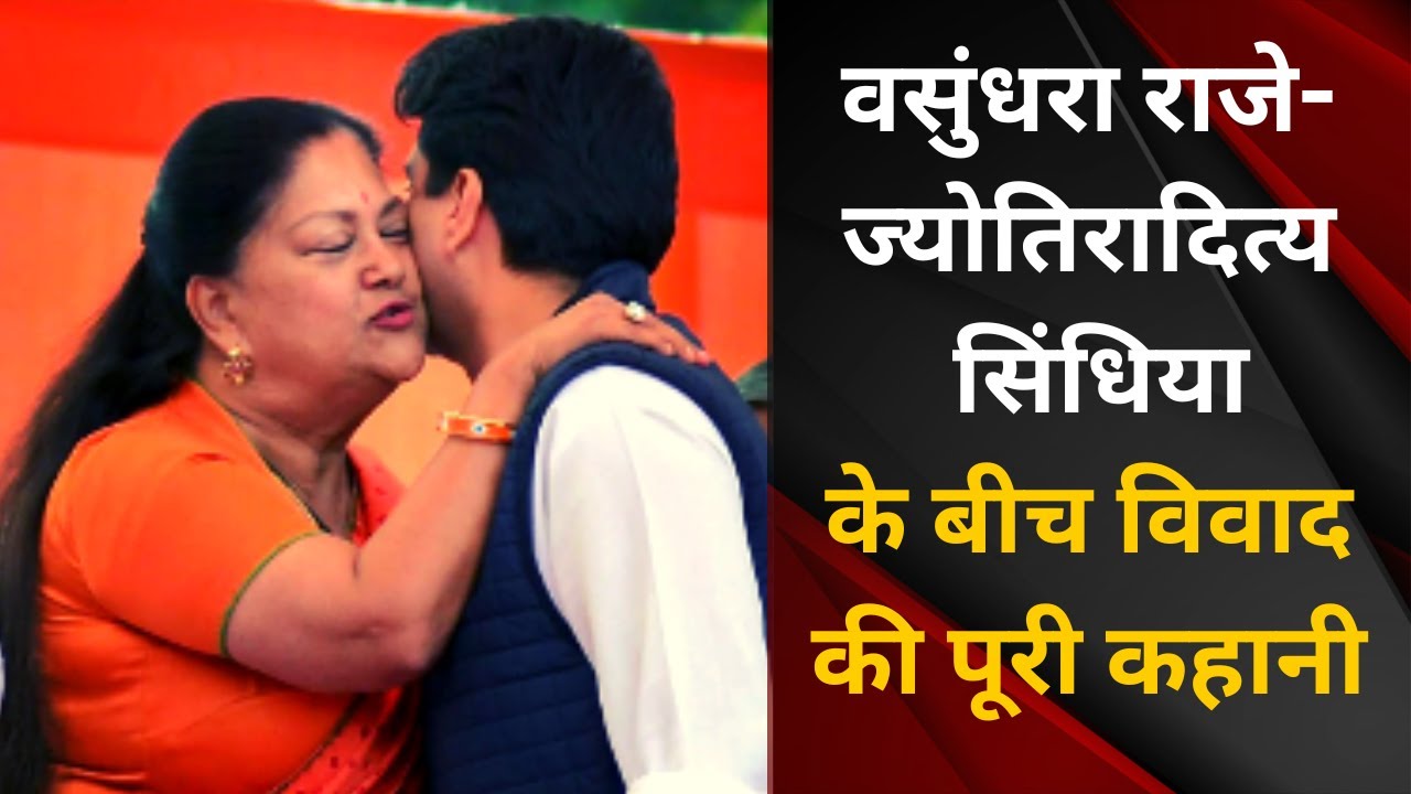 Scindia Family: Dispute Between Jyotiraditya Scindia and Vasundhara Raje | MP Election 2023