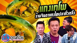 แกงเทโพ ร้านจินดาแกงไตปลาคั่วกลิ้ง (2/2) 4 ก.พ. 64 ครัวคุณต๋อย