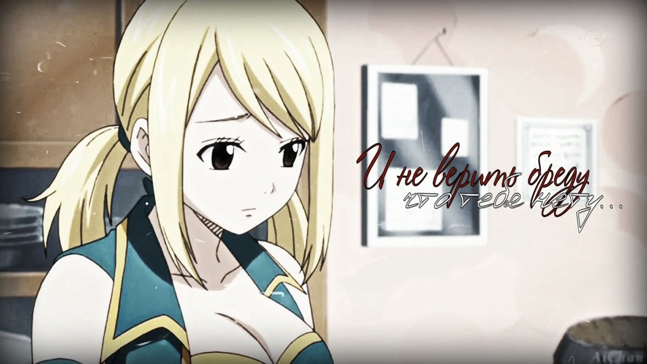 Хвост феи Люси и Мишель "И не верить бреду, что тебя нету..." - YouTube