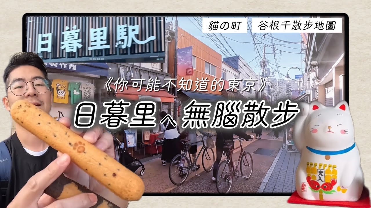 《日本旅遊》 日暮里谷中銀座商店街的魅力讓我上癮～ 日劇最愛！穿越到東京昭和老街 無腦散步行程 美食地圖 購物逛街路線 招財貓街 日本唯一和栗專賣店 東京美食