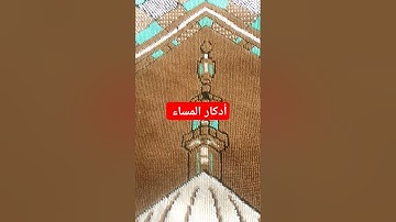 #اذكار_المساء #اذكار_الصباح #دعاء_مستجاب #حمزة_بوديب #القارئ_حمزة_بوديب
