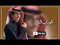 الغياب الشين بلغوه القلب من فرقاه ذاق ضيقة تجرح وتقهر بالصدر نادر الشرارى بطيء