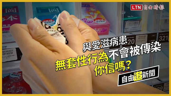 自由追新聞》啪啪不戴套會被告！愛滋不除罪成防治破口？ - 天天要聞