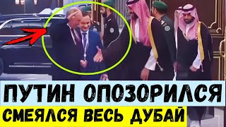 Путин снова опозорился. Смеялся весь Дубай.