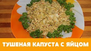 ЧУДЕСНАЯ ТУШЕНАЯ КАПУСТА С ЯЙЦАМИ #рецепт #капуста #тушенаякапуста #еда #какприготовить ЧУДЕСНАЯ ТУШЕНАЯ КАПУСТА С ЯЙЦАМИ #рецепт #капуста #тушенаякапуста #еда #какприготовить