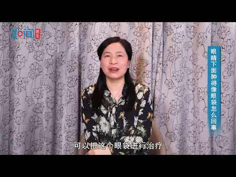 皮肤科 眼睛下面肿得像眼袋怎么回事