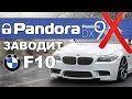 Pandora DX-9X и BMW 523 в кузове F10