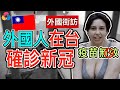 【外國街訪】外國人在台灣確診新冠肺炎, 疫苗無效?《【Tan TV/三語家庭】》|外國街訪 # 8