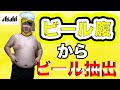 ビール腹からビールを抽出しました。