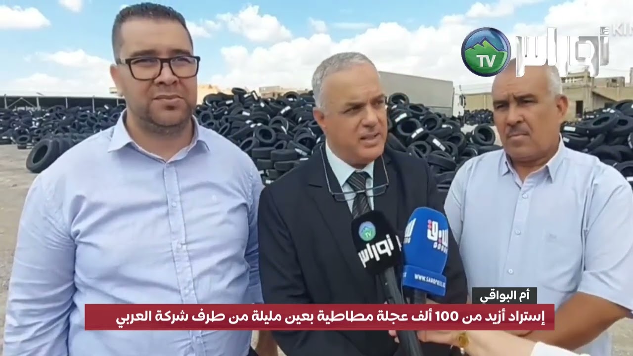 أم البواقي إستراد أزيد من 100 ألف عجلة مطاطية بعين مليلة من طرف شركة العربي