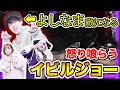 【MHWI】よしなまがまさかの…！？ゴー☆ジャス達が怒り喰らうイビルジョーに挑戦！