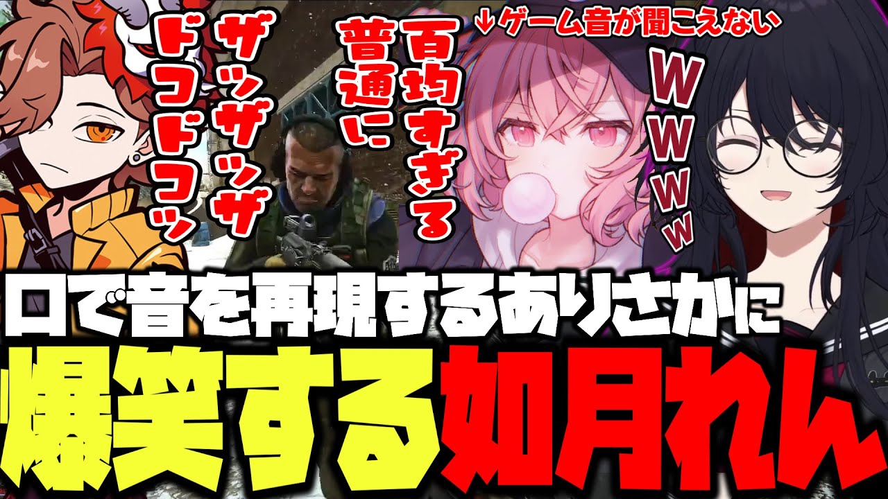 【タルコフ】音が聞こえないなるせの為に口で音を再現するありさかに爆笑するれんくん【如月れん/ありかさ/nqrse/うるか/渋谷ハル/夢野あかり/柊ツルギ/らっしゃー/ぶいすぽ/切り抜き】