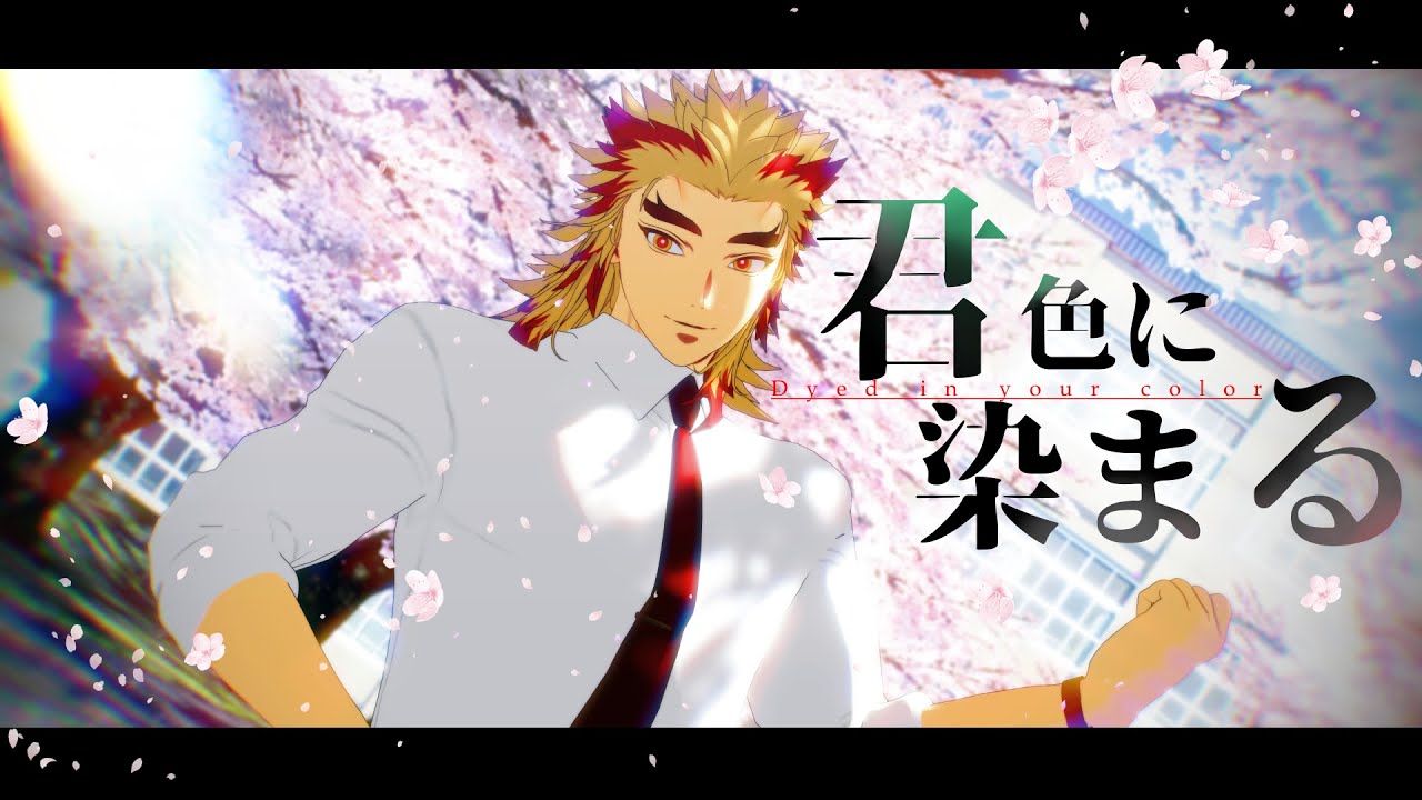 【鬼滅のMMD】君色に染まる｜煉獄杏寿郎