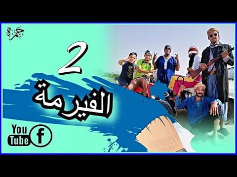 أولاد الحاج الفيرمة الحلقة 02 المكملة الهربة مع الحاج ضحك و زيد Awlad El Haj El Firma 