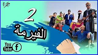 أولاد الحاج - الفيرمة - الحلقة 02 المكملة - الهربة مع الحاج - ضحك و زيد - Awlad el haj - El Firma