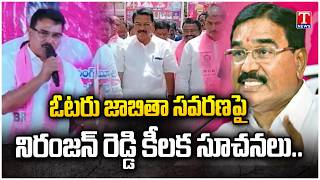 Niranjan Reddy Issues Key Guidance on Voter List Revision Process | SIR | T News