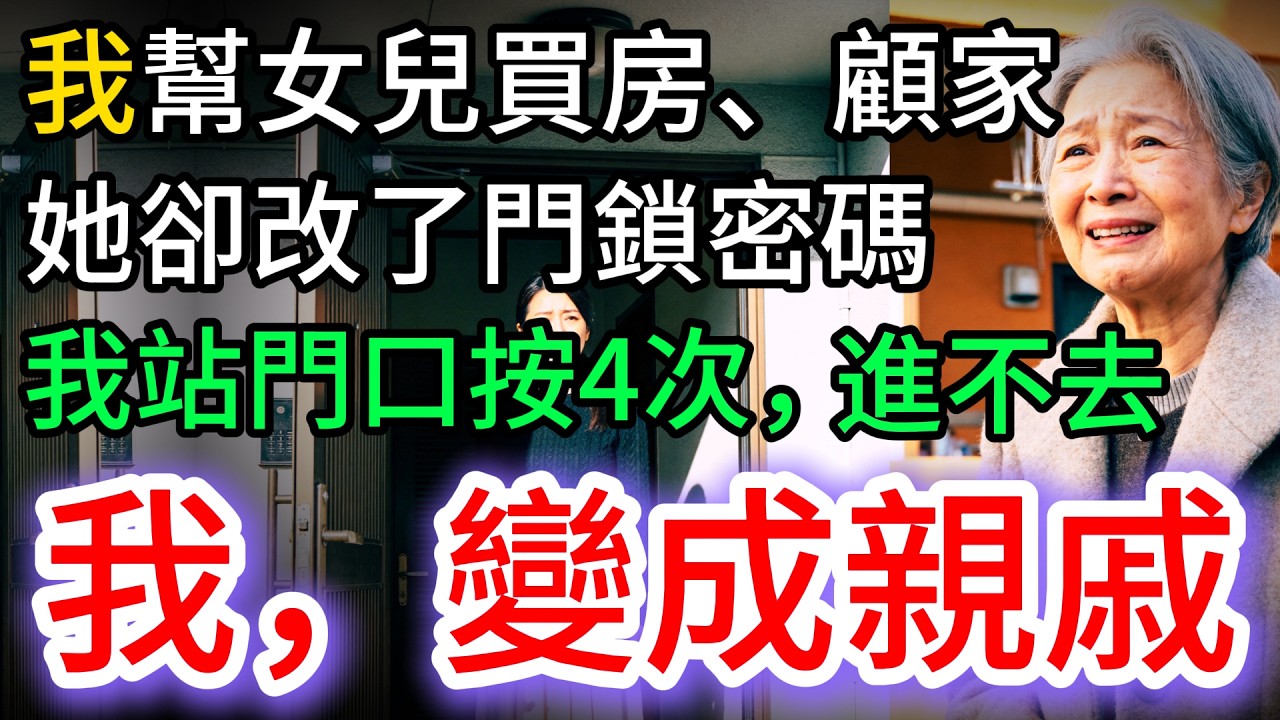 我幫女兒買房、顧家，她卻改了門鎖密碼，我站在門外，變成親戚…