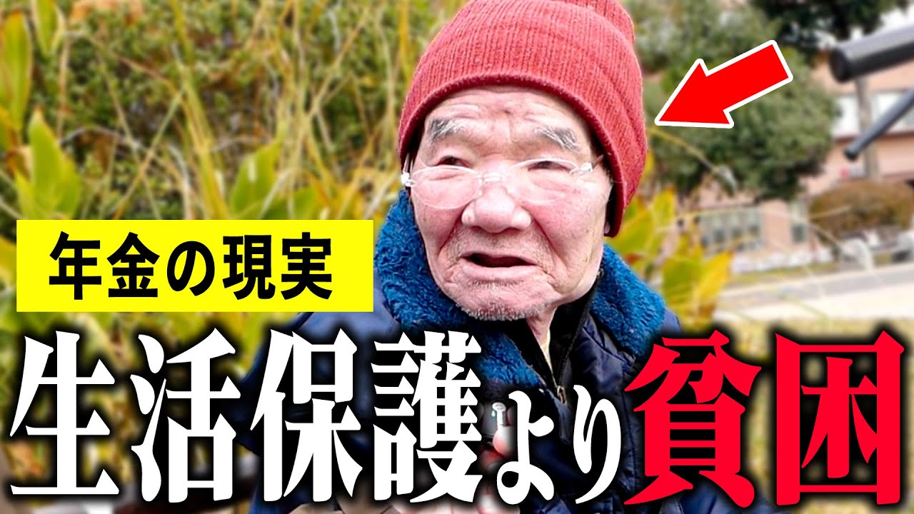 老後 貧困 の 現実 貧困 ドキュメンタリー 年金 生活