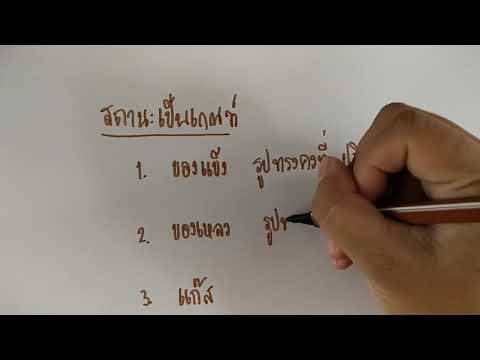 สารรอบตัว เรื่อง สถานะของสาร