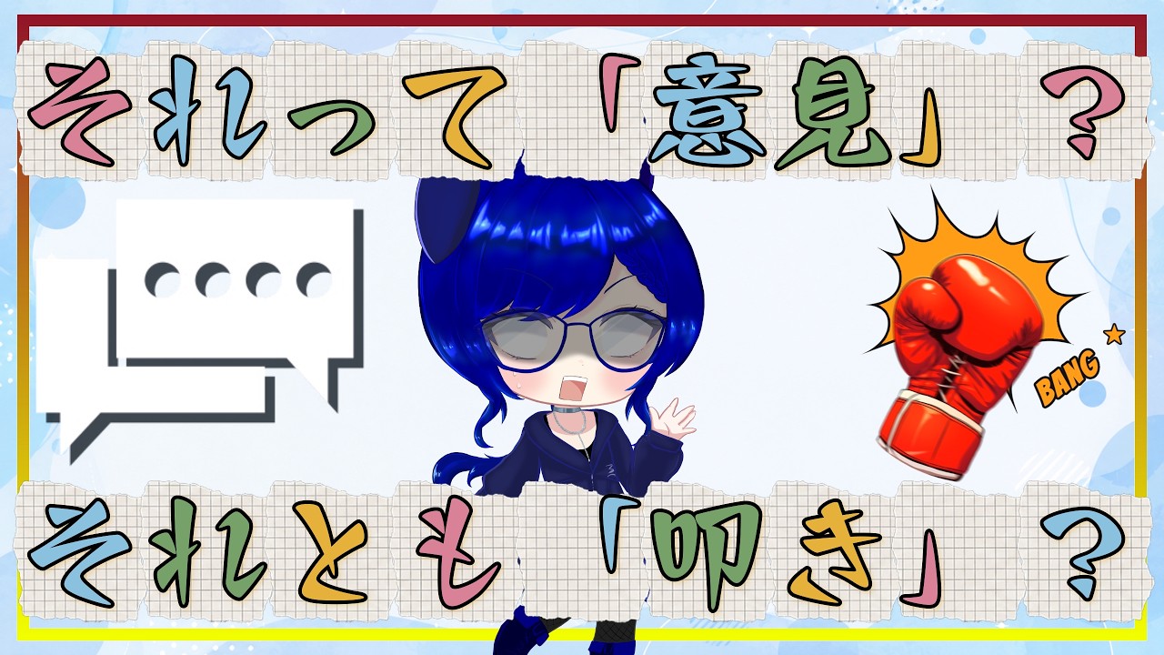 【テーマトーク】「反対意見」と「叩き」って何が違う?|みんなのMondを読みながら考える🐰☕