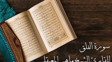 سورة الفلق للقارئ الشيخ ماهر المعيقلي Surah Al-Falaq by Sheikh Maher Al-Muaiqly