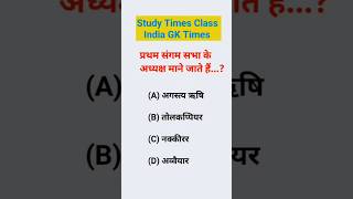 प्रथम संगम सभा का अध्यक्ष #TestSeries #GKQuiz #IndiaGK #RailwayExams #SscCgl #SscExam #Upsc